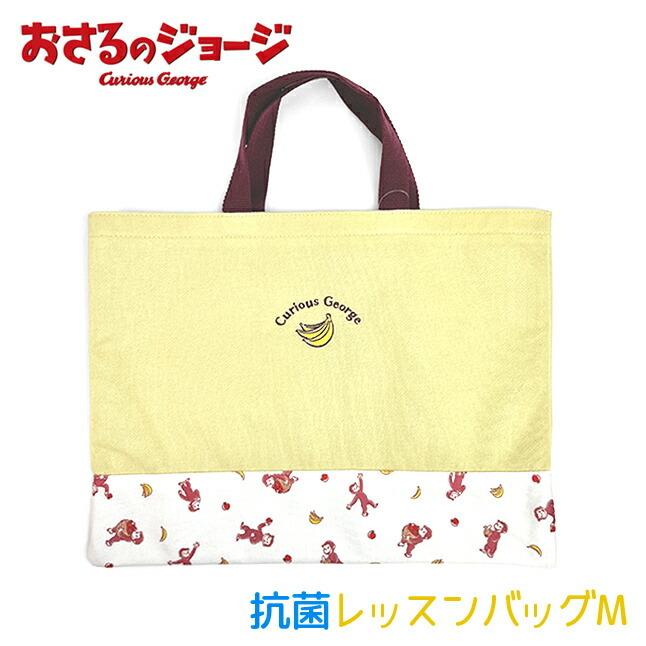 レッスンバッグ 女の子 おしゃれ Log 2100 おさるのジョージ シンプルレッスンバッグ Mサイズ 抗菌加工 トート 手提げかばん 小学生 幼稚園 保育園 通学 通園 Log 2100 カバンイズム 通販 Yahoo ショッピング