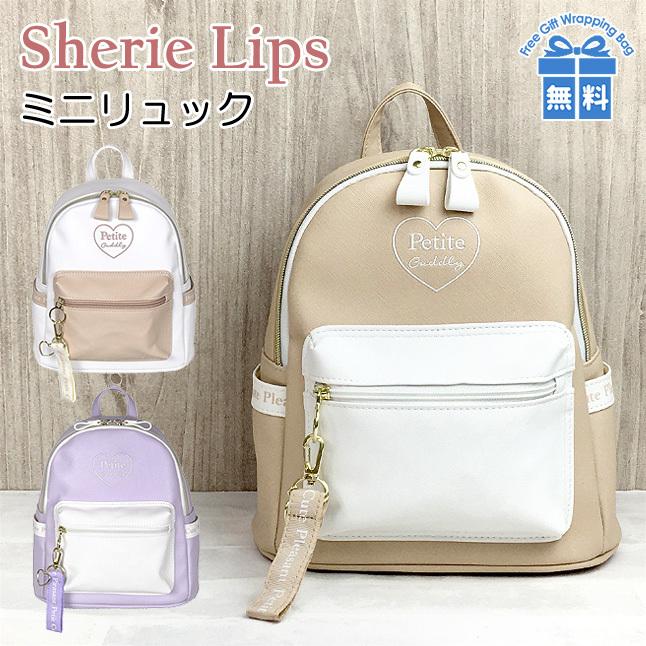 ミニリュック 女の子 小学生 おしゃれ Lpm 613 Sherie Lips シェリーリップス ハートマイルドシリーズ ミニdパック リュックサック 小さい Lpm 613 カバンイズム 通販 Yahoo ショッピング