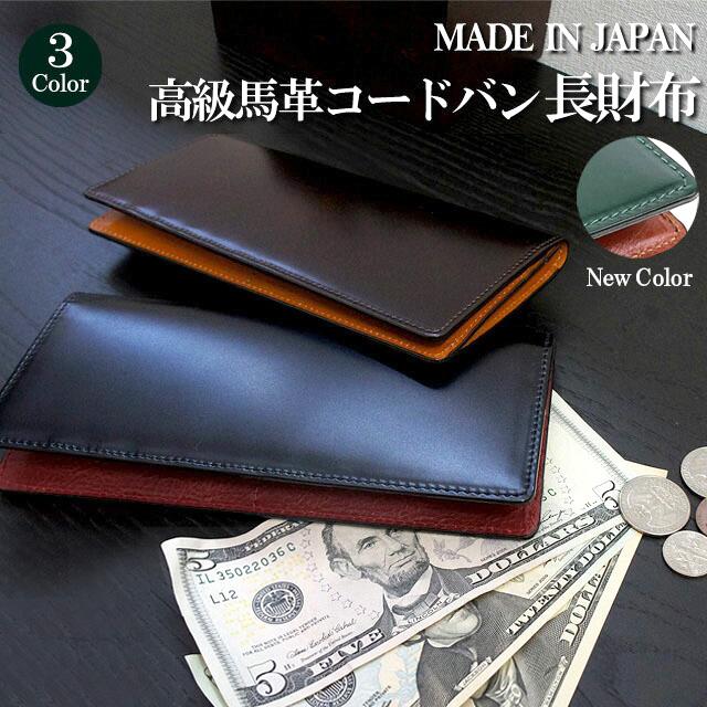 コードバン 長財布 日本製 ly1000 財布 メンズ 本革 小銭入れ無し 高級