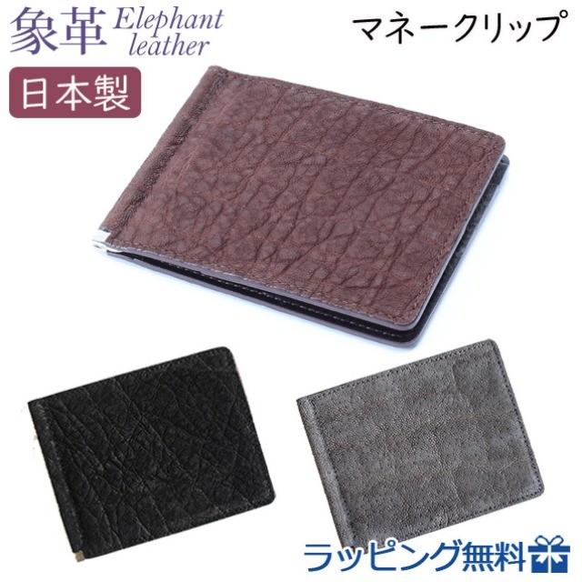 二つ折り財布 日本製 札ばさみ マネークリップ 象革 小銭入れなし