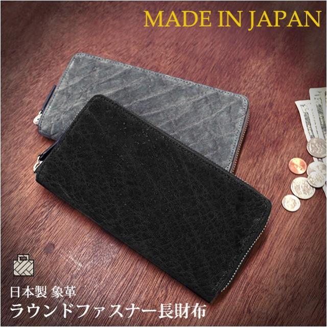 長財布 象革 日本製 ラウンドファスナー長財布 ly1102 : カバンイズム  
