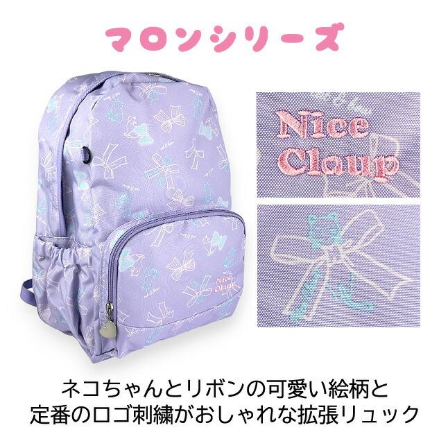 【在庫セール】[ナイスクラップ] リュックサック マロン 拡張リュックサック ガ NICE CLAUP（ナイスクラップ） リュック 通学 マロンシリーズ 拡張