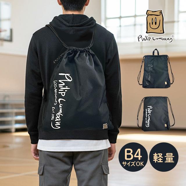 ナップサック フィリップランバン Philip Lumbang 軽量 巾着バッグ B4