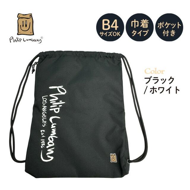 ナップサック フィリップランバン Philip Lumbang 軽量 巾着バッグ B4