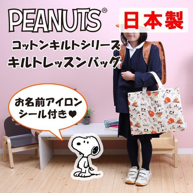 レッスンバッグ 女の子 Snoopy スヌーピー キルト 手提げかばん キッズ 入園 入学 幼稚園 小学校 Pnk4 00 Pnk4 00 カバンイズム 通販 Yahoo ショッピング