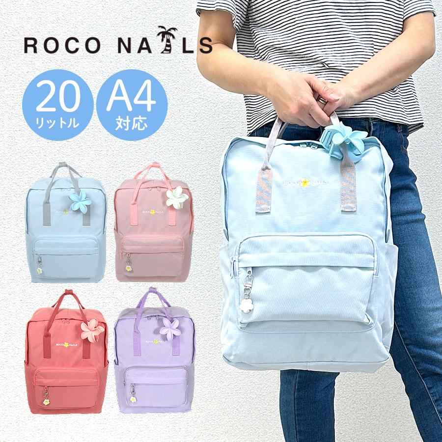ROCO NAILS（ロコネイル） リュック キッズ 女の子 かわいい おしゃれ