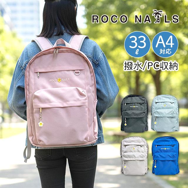 ROCO NAILS（ロコネイル） 中学生 女子 通学 リュック おしゃれ ロコ