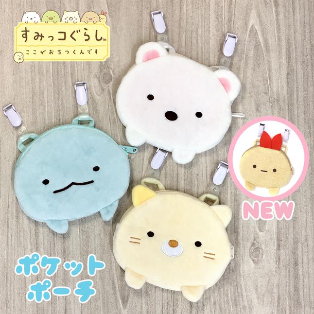 すみっコぐらし 移動ポケット 女の子 sg-0041 ポケットポーチ ミニ