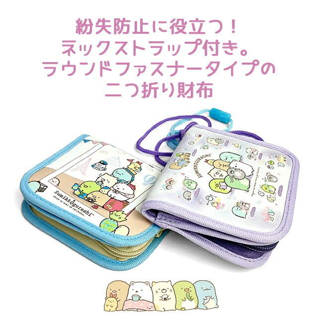 キッズ 財布 女の子 Sg 0101 すみっコぐらし ネックウォレット ネックストラップ付き 二つ折り財布 小銭入れ お財布 折り財布 キャラクター かわいい 子供 Sg 0101 カバンイズム 通販 Yahoo ショッピング