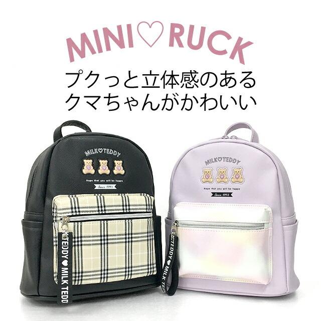 MILK（ミルク） ミニリュック 女の子 小学生 slf-613 MILK TEDDY