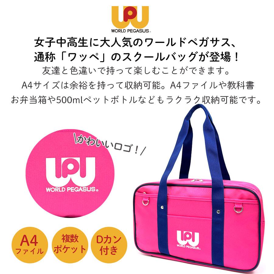 スクールバッグ 女子高生 wp001 WORLD PEGASUS ワールドペガサス