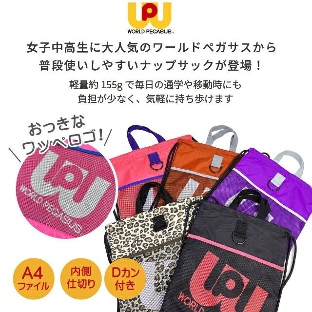 ナップサック 女子高生 通学 ワールドペガサス ワッペ 高校生 中学生