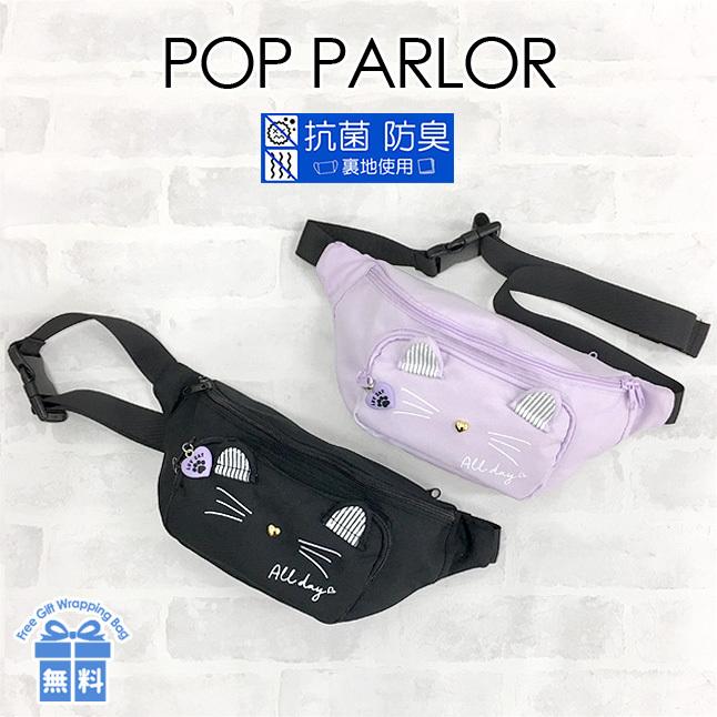 キッズ ウエストポーチ wpk-632 POP PARLOR ポップパーラー ネコミミST