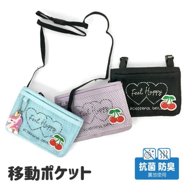 移動ポケット 女の子 Wpl 531 Pop Parlor ポップパーラー ハートチェリーシリーズ フラットショルダー メッシュ ユニコーン さくらんぼ ハート 抗菌 防臭 Wpl 531 カバンイズム 通販 Yahoo ショッピング