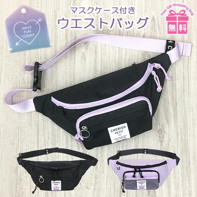 ウエストポーチ 女の子 Wrp 632 Cherish Petit チェリッシュペティット ポイントカラー シリーズ ウエストバッグ ワンショルダー Wrp 632 カバンイズム 通販 Yahoo ショッピング
