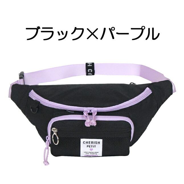 ウエストポーチ 女の子 wrp-632 CHERISH Petit チェリッシュペティット