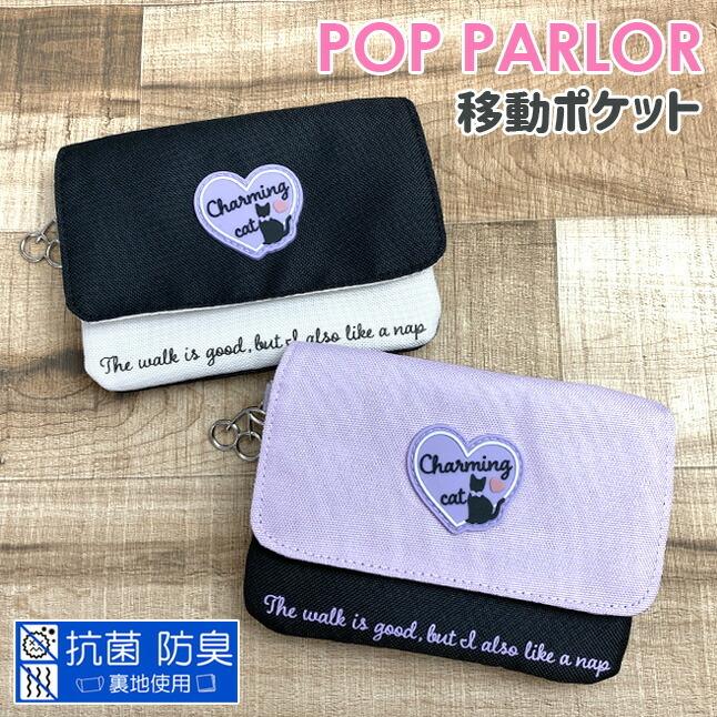 移動ポケット 女の子 Wse 531 Pop Parlor ポップパーラー ハートキャットシリーズ フラットショルダー 抗菌 防臭 ポーチ ポシェット Wse 531 カバンイズム 通販 Yahoo ショッピング