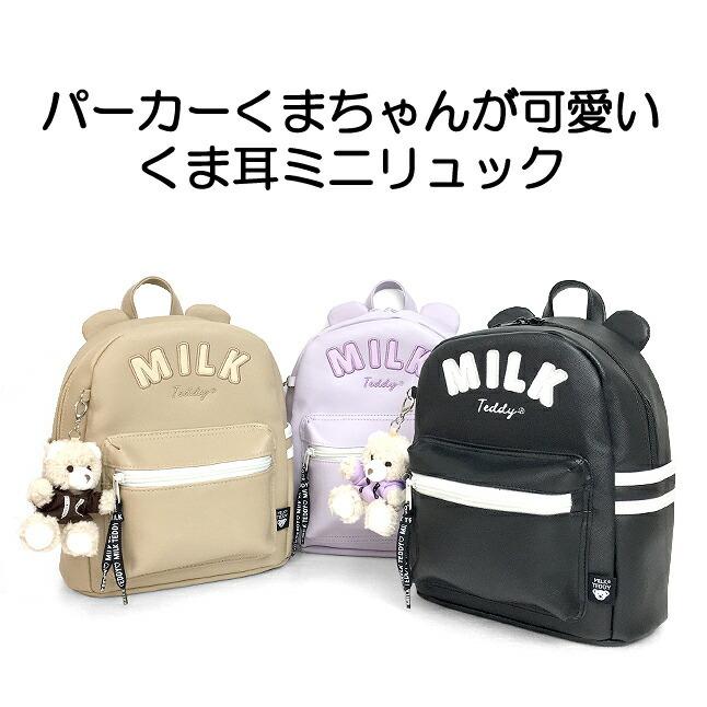 ミニリュック 女の子 小学生 定価の67 ｏｆｆ Wsg 613 Milk Teddy リュック ミルクテディ ぬいぐるみキーホルダー付き ミニdパック くま耳パーカーシリーズ 小さめ