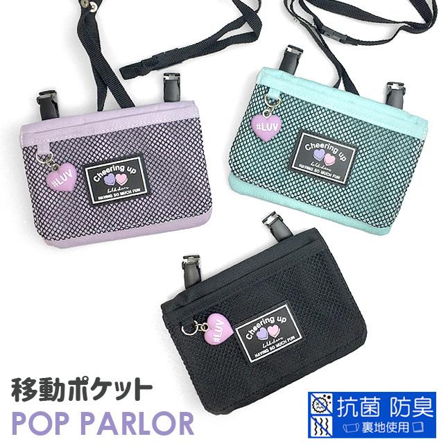 移動ポケット 女の子pop Parlor ポップパーラー シュガーハートシリーズ フラットショルダー 抗菌 防臭 ポケットポーチ