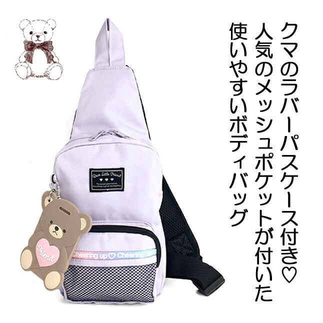 ボディバッグ キッズ 女の子 かわいい Wud 641 Pop Parlor ポップパーラー ベアパス ボディバッグ パスケース付 キッズ ワンショルダーバッグ Wud 641 カバンイズム 通販 Yahoo ショッピング