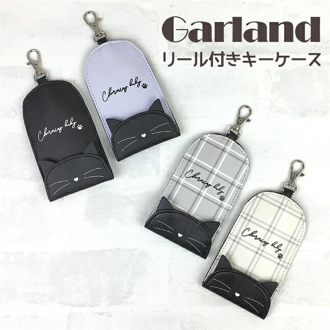 無料サンプルok リール付き キーケース キッズ Wue 470 Garland ガーランド ブラックキャットシリーズ リール付きキーケース キーカバー おしゃれ 子供 小学生 中学生 通学 Columbiatools Com