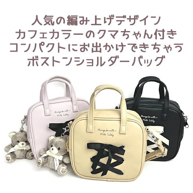 SALE/66%OFF】 ショルダーバッグ 小学生 女の子 wve-571 MILK TEDDY ミルクテディ クラシカルテディシリーズ 2WAYボストンショルダー ミニボストン レースアップ くまちゃん sooperchef.pk SALE/66%OFF】 ショルダーバッグ 小学生 女の子 wve-571 MILK TEDDY ミルクテディ クラシカルテディシリーズ 2WAYボストンショルダー ミニボストン レースアップ くまちゃん sooperchef.pk