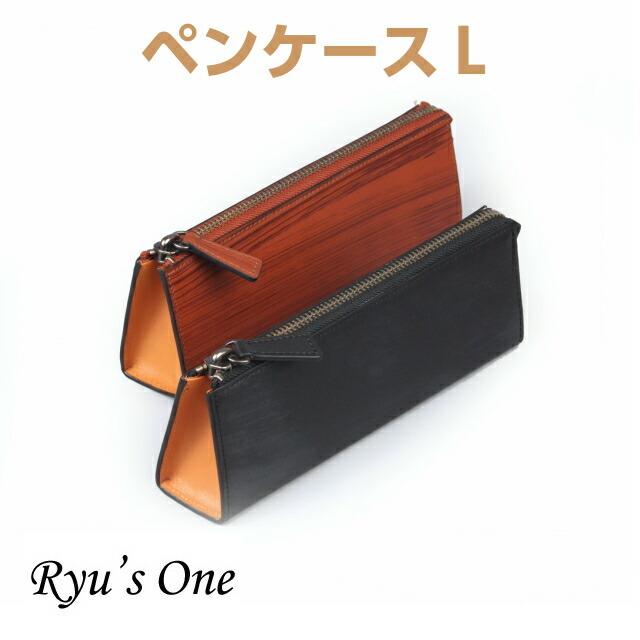 ペンケース 革 メンズ おしゃれ かっこいい プレゼント 筆箱 大人 男性 父の日 黒 茶 Ryu S One Wdシリーズ ペンケース L 15 4042 15 4042 かばんmart 通販 Yahoo ショッピング