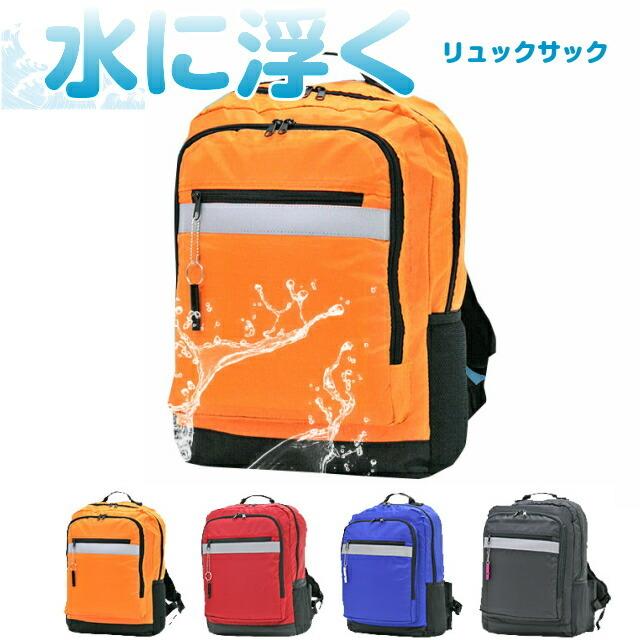 水に浮くリュック 防災リュック 水害対策 地震 グッズ ライフ