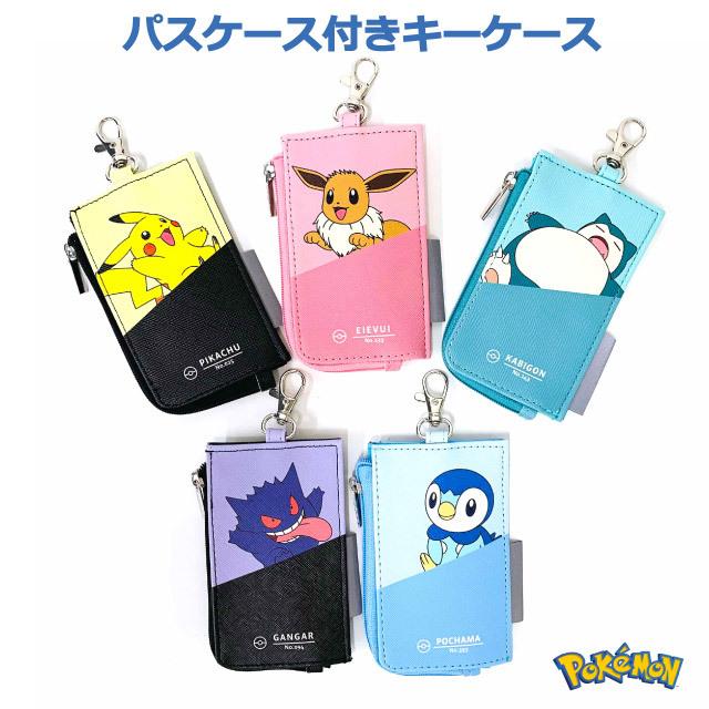 キッズ キーケース 男の子 女の子 ランドセル リール付き 伸びる 防犯 カビゴン ゲンガー ピカチュウ かわいい ポケモンキーケース 定期入れ付き 福袋セール