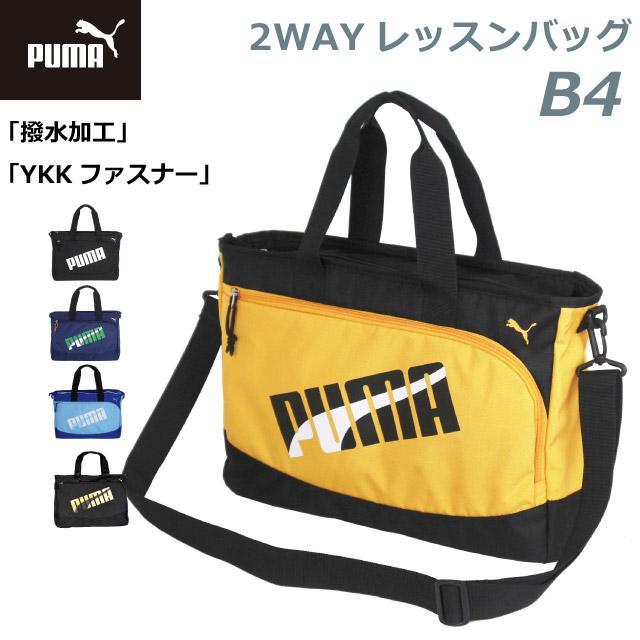 PUMA（プーマ） レッスンバッグ マチ付き 小学校 男 ナイロン エイダン