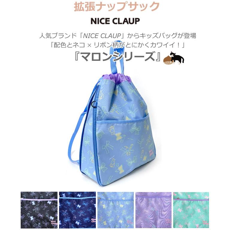 NICE CLAUP（ナイスクラップ） ナップサック 小学校 女子 ナイロン