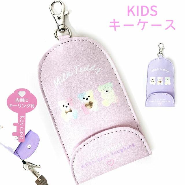 キーケース 子供用 リール付き ランドセル用 紫 ピンク 3連 伸びる 鍵入れ 防犯 紛失防止 鍵ケース Milk Teddy ミックスベア リール付 キーケース Sls 470 Sls 470 かばんmart 通販 Yahoo ショッピング