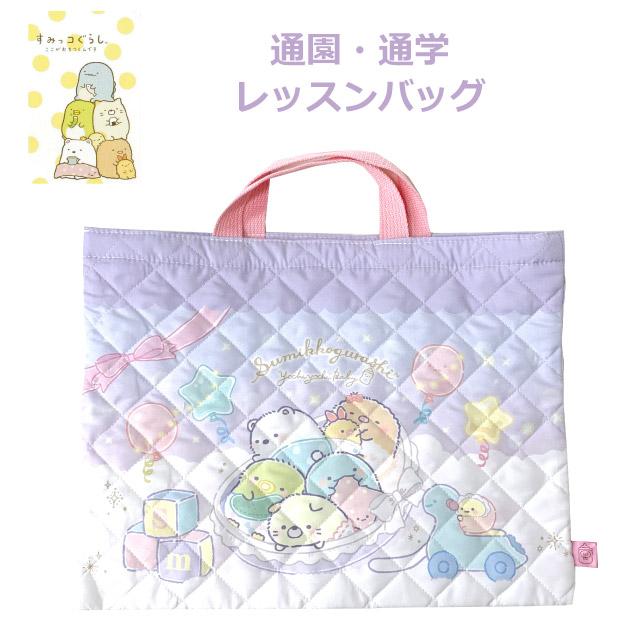 すみっコぐらし レッスンバッグ キルティング 小学校 女の子 かわいい  
