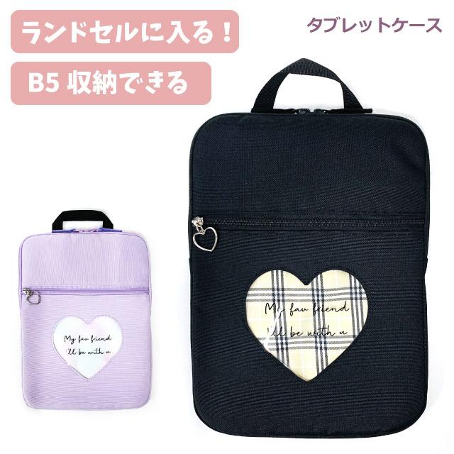 タブレットケース 小学校 子供 ipad ランドセル タブレットカバー 保護