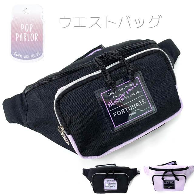 ボディバッグ キッズ 女子 斜めがけバッグ ワンショルダー おしゃれ 子供 ウエストポーチ 紫色 黒 Pop Parlor クリアネーム ウエストバッグ Wsq 632 Wsq 632 かばんmart 通販 Yahoo ショッピング