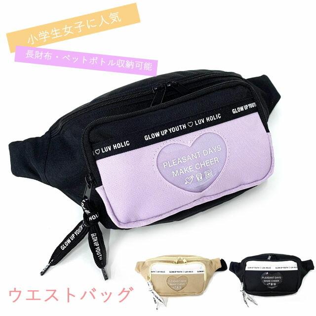 最大76 オフ ボディバッグ キッズ 女子 斜めがけバッグ ワンショルダー おしゃれ 子供 ウエストポーチ 紫色 黒 Pop Parlor ハートアイコン ウエストバッグ Wtc 632 Club Salud Com