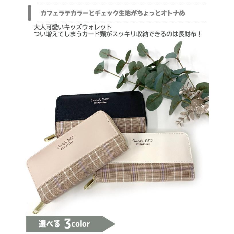 子供 財布 おしゃれ レディース 長財布 高校生 女子 中学生 女の子 大人っぽい 誕生日プレゼント Cherish Petit モカチェック ラウンド長財布 Wuw 108 Wuw 108 かばんmart 通販 Yahoo ショッピング