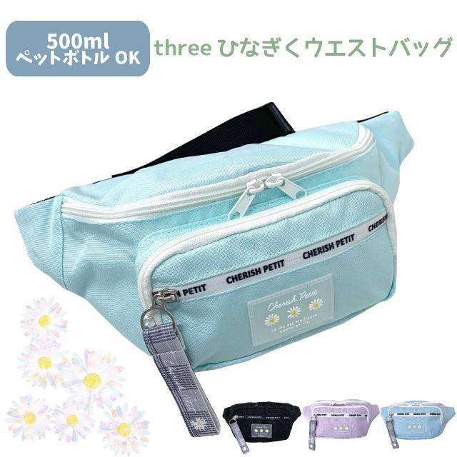 ボディバッグ キッズ 女子 韓国 バッグ ボディバック 斜め掛け ウエストポーチ 紫 水色 花 CHERISH Petit デイジーラバー ウエスト バッグ wxs-632 :wxs-632:かばんmart 通販 韓流 ミニバッグ ポーチ キャンディカラー ポップ キッズ ピンク