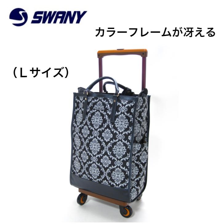 スワニー スワニーキャリーバッグ キャリーバック ダマスコ D543 L  