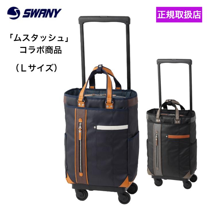 スワニーキャリーバッグLサイズ SWANY（キャリーバック） スワニー キャリーバッグ SWANY ブリル