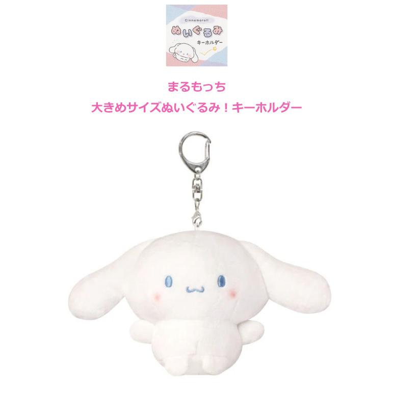 sanrio（サンリオ） キーホルダー ぬいぐるみ シナモロール ぬいぐるみ