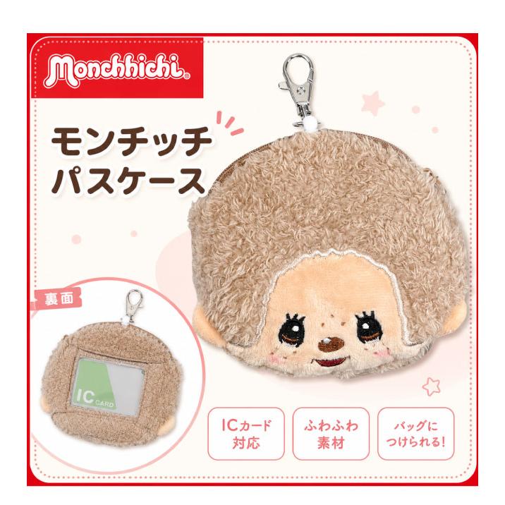 モンチッチ ぬいぐるみパスケース パスケース 定期入れ 伸びる
