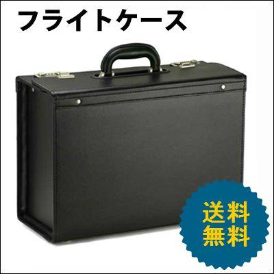フライトケース パイロットケース 46センチ B4ファイル収納