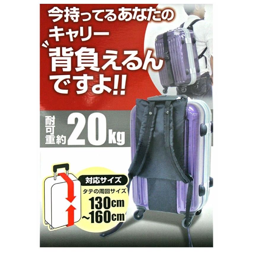 キャリー 背負える ベルト キャリーを背負えるベルト 背負いベルト