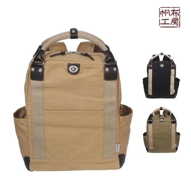 帆布工房 リュック レディース 帆布 メンズ デイパック キャンバス