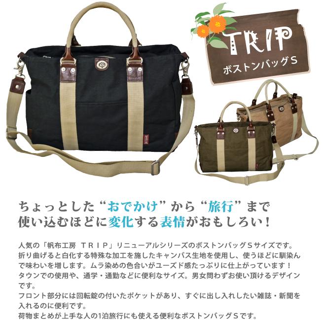 帆布工房 ボストンバッグ 旅行/3x82 TRIP 2WAY ボストンバック S