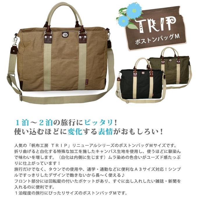 帆布工房 ボストンバッグ 旅行/3x83 TRIP ハンプコウボウトリップ 2WAY