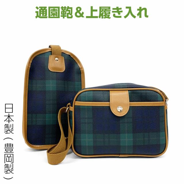 日本製 チェック柄 上履き入れ 通園かばんセット 60 1030 60 1032 通園バッグ 男の子 女の子 3才 4才 5才 入園セット 入園準備 入園グッズ シューズケース 60 1030 60 1032 かばんや 通販 Yahoo ショッピング