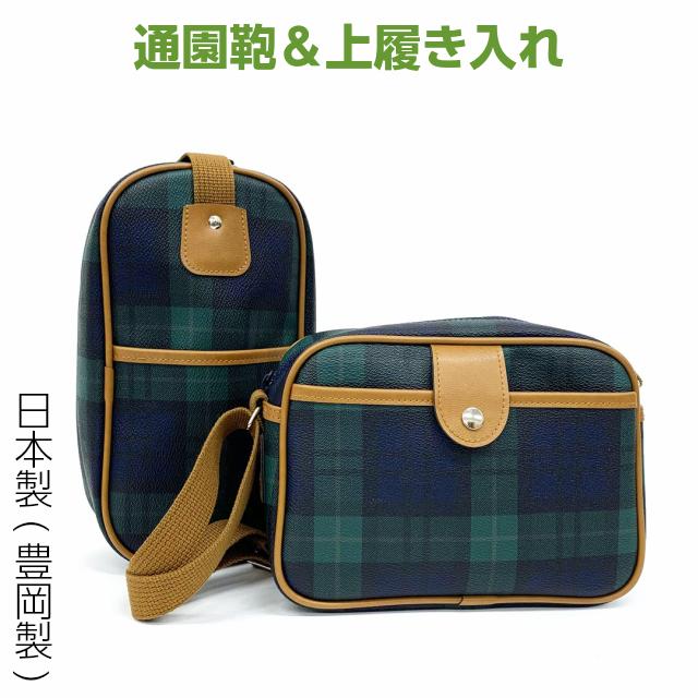 日本製 チェック柄 ファスナー開閉 上履き入れ 通園かばんセット 60