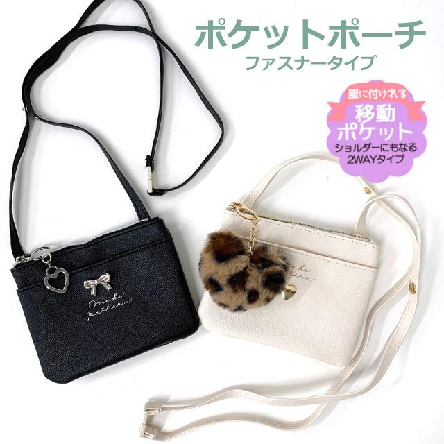 ポケットポーチ 小学校 移動ポケット おしゃれ クリップ ショルダー